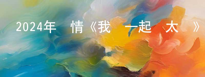 陳景武的動漫綜藝大全,2024年劇情《我們一起搖太陽》HD國語中字迅雷下載_深夜電影
